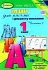 зошит для письма і розвитку мовлення 1 клас частина 2 до підручника вашуленко   куп Ціна (цена) 59.50грн. | придбати  купити (купить) зошит для письма і розвитку мовлення 1 клас частина 2 до підручника вашуленко   куп доставка по Украине, купить книгу, детские игрушки, компакт диски 1