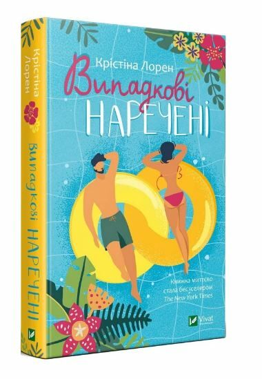 випадкові наречені Ціна (цена) 234.00грн. | придбати  купити (купить) випадкові наречені доставка по Украине, купить книгу, детские игрушки, компакт диски 0