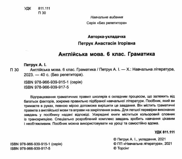 англійська мова 6 клас граматика словничок серія без репетитора Ціна (цена) 38.30грн. | придбати  купити (купить) англійська мова 6 клас граматика словничок серія без репетитора доставка по Украине, купить книгу, детские игрушки, компакт диски 1