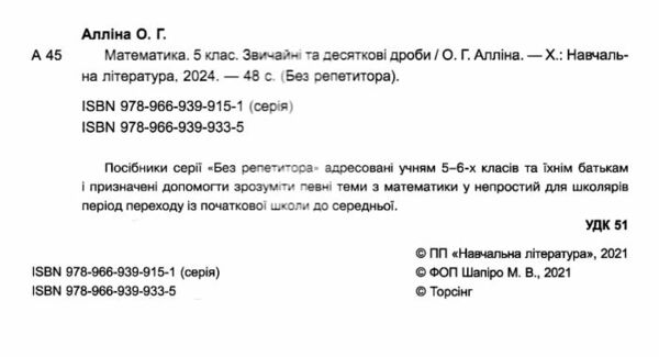 математика 5 клас звичайні та десяткові дроби серія без репетитора Ціна (цена) 48.00грн. | придбати  купити (купить) математика 5 клас звичайні та десяткові дроби серія без репетитора доставка по Украине, купить книгу, детские игрушки, компакт диски 1