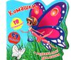 Книжка-вирубка Комашки 59 наліпок 18 розм Ціна (цена) 21.90грн. | придбати  купити (купить) Книжка-вирубка Комашки 59 наліпок 18 розм доставка по Украине, купить книгу, детские игрушки, компакт диски 1