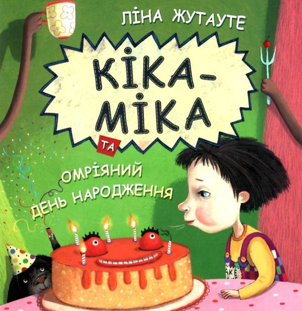 кіка-міка та омріяний день народження Ціна (цена) 168.00грн. | придбати  купити (купить) кіка-міка та омріяний день народження доставка по Украине, купить книгу, детские игрушки, компакт диски 1