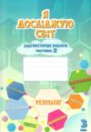 я досліджую світ 3 клас частина 2 діагностичні роботи Ціна (цена) 59.50грн. | придбати  купити (купить) я досліджую світ 3 клас частина 2 діагностичні роботи доставка по Украине, купить книгу, детские игрушки, компакт диски 0