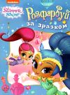 розмальвка розфарбуй за зразком Shimmer & Shine (блакитна) Ціна (цена) 22.70грн. | придбати  купити (купить) розмальвка розфарбуй за зразком Shimmer & Shine (блакитна) доставка по Украине, купить книгу, детские игрушки, компакт диски 0