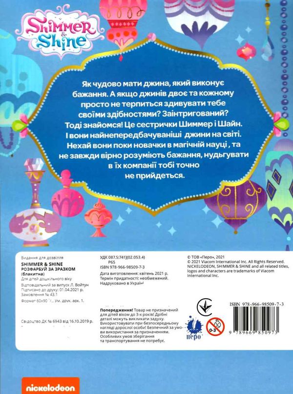 розмальвка розфарбуй за зразком Shimmer & Shine (блакитна) Ціна (цена) 22.70грн. | придбати  купити (купить) розмальвка розфарбуй за зразком Shimmer & Shine (блакитна) доставка по Украине, купить книгу, детские игрушки, компакт диски 4