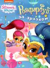 розмальвка розфарбуй за зразком Shimmer & Shine (блакитна) Ціна (цена) 22.70грн. | придбати  купити (купить) розмальвка розфарбуй за зразком Shimmer & Shine (блакитна) доставка по Украине, купить книгу, детские игрушки, компакт диски 1