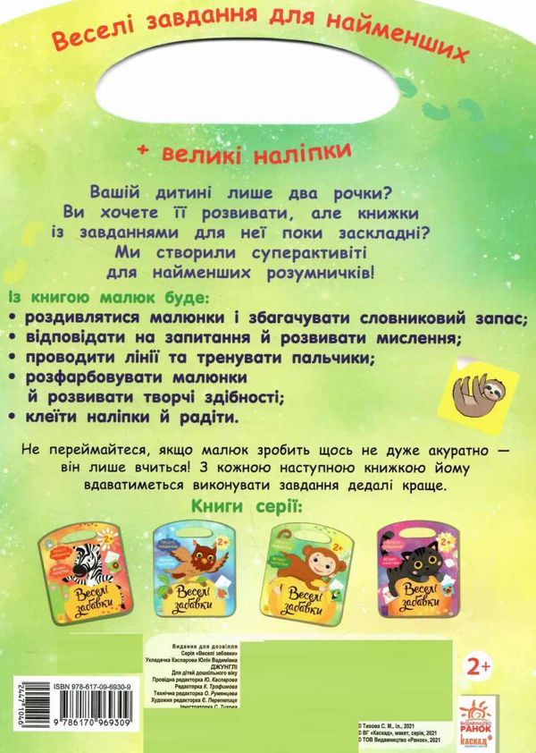 веселі забавки Джунглі  Уточнюйте у менеджерів строки доставки Ціна (цена) 44.20грн. | придбати  купити (купить) веселі забавки Джунглі  Уточнюйте у менеджерів строки доставки доставка по Украине, купить книгу, детские игрушки, компакт диски 4