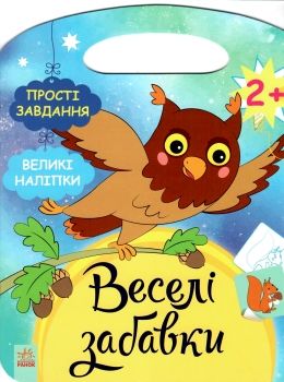 веселі забавки ліс  Уточнюйте у менеджерів строки доставки Ціна (цена) 51.00грн. | придбати  купити (купить) веселі забавки ліс  Уточнюйте у менеджерів строки доставки доставка по Украине, купить книгу, детские игрушки, компакт диски 0