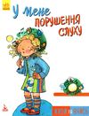 Уцінка Мур-Маллінос Живи та вчись У мене порушення слуху Ціна (цена) 34.80грн. | придбати  купити (купить) Уцінка Мур-Маллінос Живи та вчись У мене порушення слуху доставка по Украине, купить книгу, детские игрушки, компакт диски 1