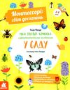 Монтессорі світ досяг Моя перша кн У саду Ранок (Кенгуру) Ціна (цена) 121.80грн. | придбати  купити (купить) Монтессорі світ досяг Моя перша кн У саду Ранок (Кенгуру) доставка по Украине, купить книгу, детские игрушки, компакт диски 1