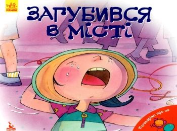 поговорімо про це загубився в місті книга Ціна (цена) 34.80грн. | придбати  купити (купить) поговорімо про це загубився в місті книга доставка по Украине, купить книгу, детские игрушки, компакт диски 0