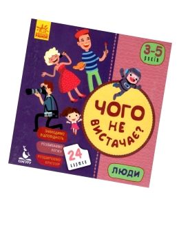 гра чого не вистачає люди книга Ціна (цена) 62.60грн. | придбати  купити (купить) гра чого не вистачає люди книга доставка по Украине, купить книгу, детские игрушки, компакт диски 0