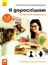 акція я дорослішаю статеве виховання для батьків посібний для батьків Ціна (цена) 59.20грн. | придбати  купити (купить) акція я дорослішаю статеве виховання для батьків посібний для батьків доставка по Украине, купить книгу, детские игрушки, компакт диски 0