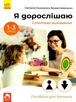 акція я дорослішаю статеве виховання для батьків посібний для батьків Ціна (цена) 59.20грн. | придбати  купити (купить) акція я дорослішаю статеве виховання для батьків посібний для батьків доставка по Украине, купить книгу, детские игрушки, компакт диски 0