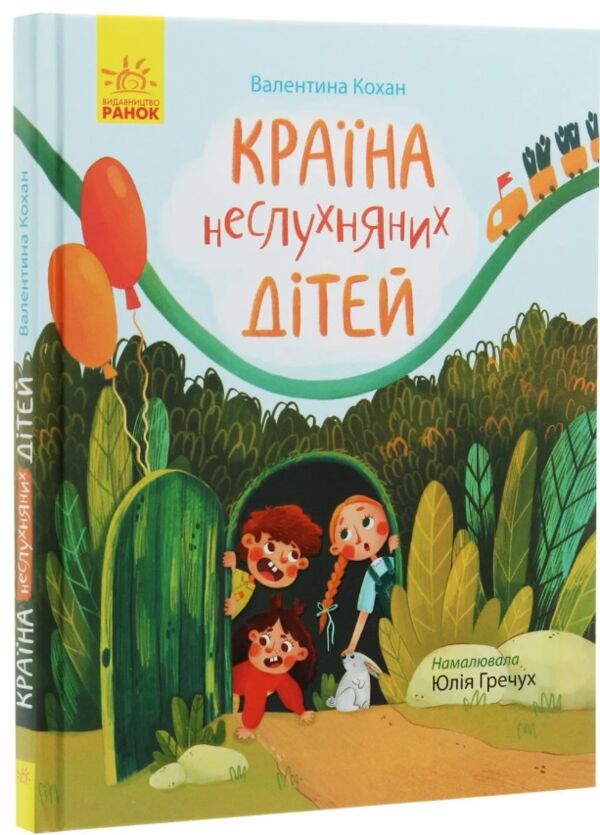 країна неслухняних дітей сторінка за сторінкою Ціна (цена) 132.71грн. | придбати  купити (купить) країна неслухняних дітей сторінка за сторінкою доставка по Украине, купить книгу, детские игрушки, компакт диски 0