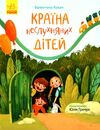 країна неслухняних дітей сторінка за сторінкою Ціна (цена) 132.71грн. | придбати  купити (купить) країна неслухняних дітей сторінка за сторінкою доставка по Украине, купить книгу, детские игрушки, компакт диски 1