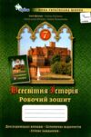 зошит з всесвітньої історії 7 клас робочий зошит нуш Ціна (цена) 72.25грн. | придбати  купити (купить) зошит з всесвітньої історії 7 клас робочий зошит нуш доставка по Украине, купить книгу, детские игрушки, компакт диски 0