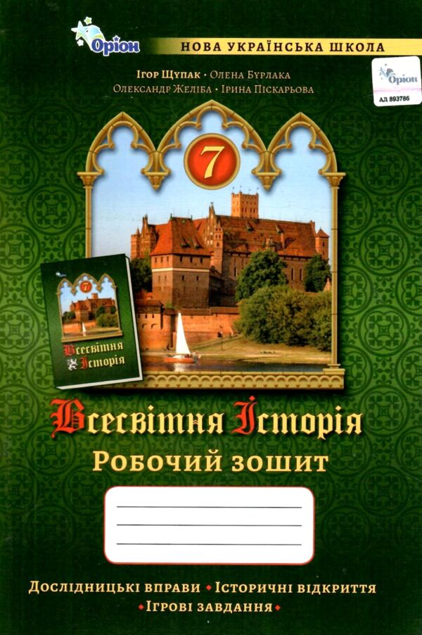 зошит з всесвітньої історії 7 клас робочий зошит нуш Ціна (цена) 72.25грн. | придбати  купити (купить) зошит з всесвітньої історії 7 клас робочий зошит нуш доставка по Украине, купить книгу, детские игрушки, компакт диски 0