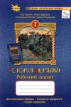 зошит 7 клас з історії україни робочий нуш Ціна (цена) 72.25грн. | придбати  купити (купить) зошит 7 клас з історії україни робочий нуш доставка по Украине, купить книгу, детские игрушки, компакт диски 0