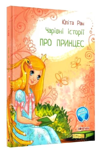 чарівні історії про принцес Ціна (цена) 100.00грн. | придбати  купити (купить) чарівні історії про принцес доставка по Украине, купить книгу, детские игрушки, компакт диски 0