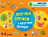 логічні вправи з кругами ейлера 4-6 років набір рівень 1-4     (А  Уточнюйте у менеджерів строки доставки Ціна (цена) 198.69грн. | придбати  купити (купить) логічні вправи з кругами ейлера 4-6 років набір рівень 1-4     (А  Уточнюйте у менеджерів строки доставки доставка по Украине, купить книгу, детские игрушки, компакт диски 10