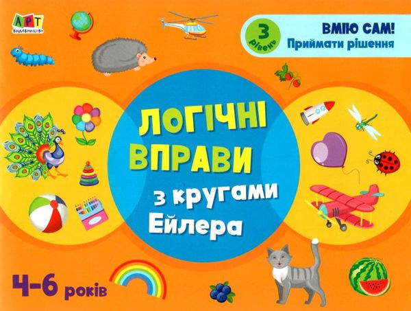 логічні вправи з кругами ейлера 4-6 років набір рівень 1-4     (А  Уточнюйте у менеджерів строки доставки Ціна (цена) 198.69грн. | придбати  купити (купить) логічні вправи з кругами ейлера 4-6 років набір рівень 1-4     (А  Уточнюйте у менеджерів строки доставки доставка по Украине, купить книгу, детские игрушки, компакт диски 10