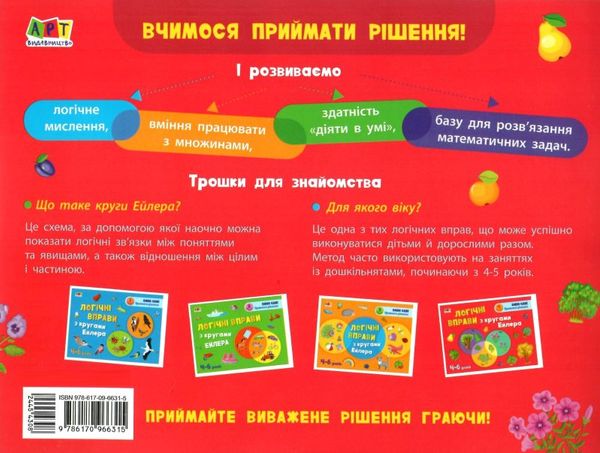 логічні вправи з кругами ейлера 4-6 років набір рівень 1-4     (А  Уточнюйте у менеджерів строки доставки Ціна (цена) 198.69грн. | придбати  купити (купить) логічні вправи з кругами ейлера 4-6 років набір рівень 1-4     (А  Уточнюйте у менеджерів строки доставки доставка по Украине, купить книгу, детские игрушки, компакт диски 17