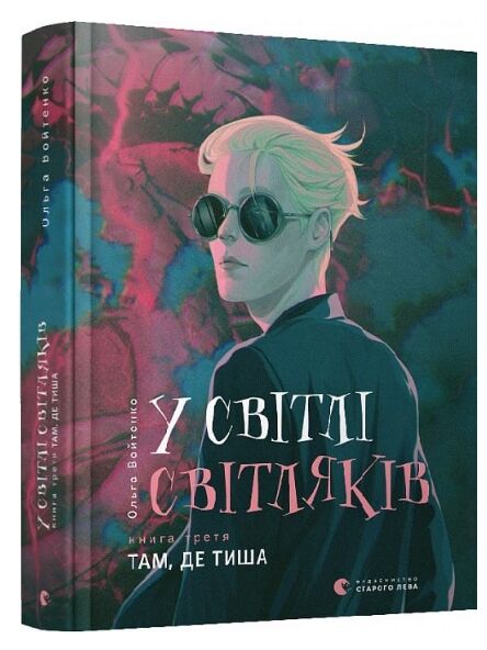 у світлі світляків там де тиша  книга 3 із серії Ціна (цена) 289.67грн. | придбати  купити (купить) у світлі світляків там де тиша  книга 3 із серії доставка по Украине, купить книгу, детские игрушки, компакт диски 0