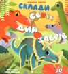 склади своїх динозаврів Ціна (цена) 348.71грн. | придбати  купити (купить) склади своїх динозаврів доставка по Украине, купить книгу, детские игрушки, компакт диски 1