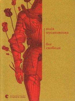 мусаковська бог свободи книга Ціна (цена) 115.54грн. | придбати  купити (купить) мусаковська бог свободи книга доставка по Украине, купить книгу, детские игрушки, компакт диски 0