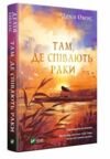 там де співають раки Ціна (цена) 267.40грн. | придбати  купити (купить) там де співають раки доставка по Украине, купить книгу, детские игрушки, компакт диски 0