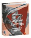 Так мовив Заратустра Книжка для всіх і ні для кого Ціна (цена) 259.60грн. | придбати  купити (купить) Так мовив Заратустра Книжка для всіх і ні для кого доставка по Украине, купить книгу, детские игрушки, компакт диски 0