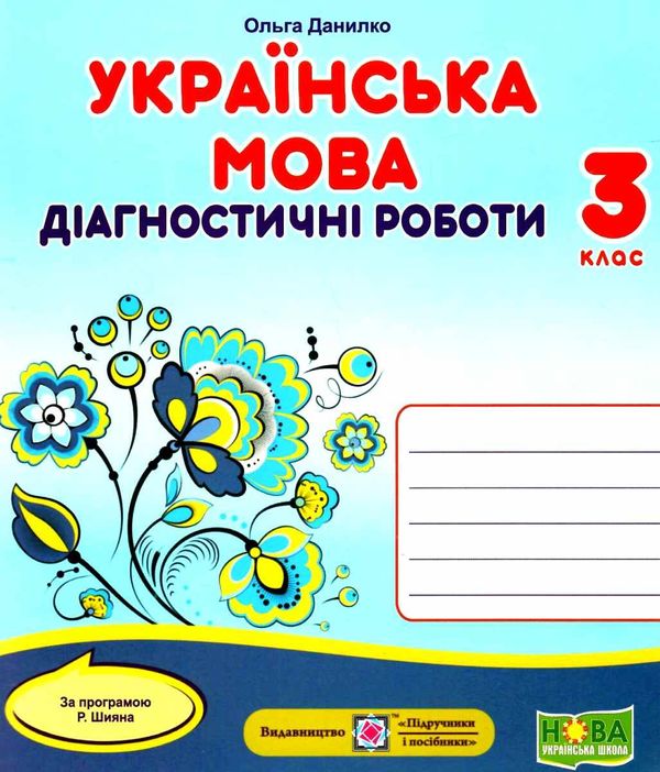 українська мова 3 клас діагностичні роботи до програми шиян  Уточнюйте у менеджерів строки доставки Ціна (цена) 32.00грн. | придбати  купити (купить) українська мова 3 клас діагностичні роботи до програми шиян  Уточнюйте у менеджерів строки доставки доставка по Украине, купить книгу, детские игрушки, компакт диски 1