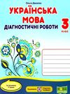 українська мова 3 клас діагностичні роботи до програми шиян  Уточнюйте у менеджерів строки доставки Ціна (цена) 32.00грн. | придбати  купити (купить) українська мова 3 клас діагностичні роботи до програми шиян  Уточнюйте у менеджерів строки доставки доставка по Украине, купить книгу, детские игрушки, компакт диски 0