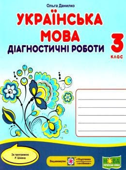 українська мова 3 клас діагностичні роботи до програми шиян  Уточнюйте у менеджерів строки доставки Ціна (цена) 32.00грн. | придбати  купити (купить) українська мова 3 клас діагностичні роботи до програми шиян  Уточнюйте у менеджерів строки доставки доставка по Украине, купить книгу, детские игрушки, компакт диски 0