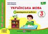 українська мова 3 клас індивідуальні роботи до підручника кравцової  Уточнюйте у менеджерів строки доставки Ціна (цена) 32.00грн. | придбати  купити (купить) українська мова 3 клас індивідуальні роботи до підручника кравцової  Уточнюйте у менеджерів строки доставки доставка по Украине, купить книгу, детские игрушки, компакт диски 1