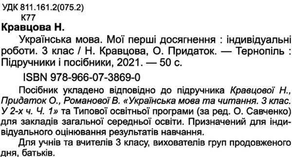 українська мова 3 клас індивідуальні роботи до підручника кравцової  Уточнюйте у менеджерів строки доставки Ціна (цена) 32.00грн. | придбати  купити (купить) українська мова 3 клас індивідуальні роботи до підручника кравцової  Уточнюйте у менеджерів строки доставки доставка по Украине, купить книгу, детские игрушки, компакт диски 2