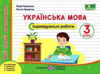 українська мова 3 клас індивідуальні роботи до підручника кравцової  Уточнюйте у менеджерів строки доставки Ціна (цена) 32.00грн. | придбати  купити (купить) українська мова 3 клас індивідуальні роботи до підручника кравцової  Уточнюйте у менеджерів строки доставки доставка по Украине, купить книгу, детские игрушки, компакт диски 0