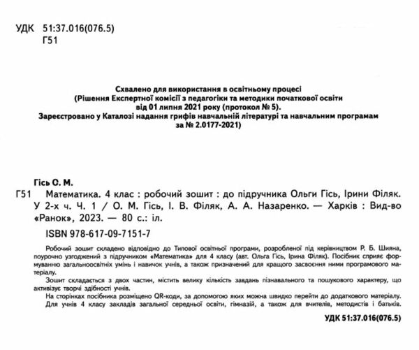 математика 4 клас робочий зошит частина 1  НУШ Ціна (цена) 67.50грн. | придбати  купити (купить) математика 4 клас робочий зошит частина 1  НУШ доставка по Украине, купить книгу, детские игрушки, компакт диски 1