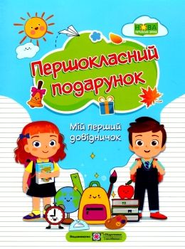 першокласний подарунок мій перший довідничок книга купити  Уточнюйте у менеджерів строки доставки Ціна (цена) 96.00грн. | придбати  купити (купить) першокласний подарунок мій перший довідничок книга купити  Уточнюйте у менеджерів строки доставки доставка по Украине, купить книгу, детские игрушки, компакт диски 0