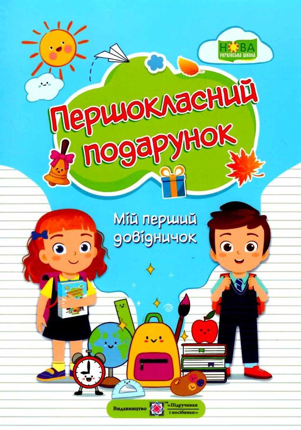 першокласний подарунок мій перший довідничок книга купити  Уточнюйте у менеджерів строки доставки Ціна (цена) 96.00грн. | придбати  купити (купить) першокласний подарунок мій перший довідничок книга купити  Уточнюйте у менеджерів строки доставки доставка по Украине, купить книгу, детские игрушки, компакт диски 1