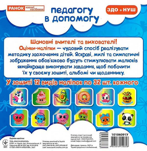 оцінки-наліпки 384 наліпок (сині) педагогу в допомогу    5699-1 Ціна (цена) 35.69грн. | придбати  купити (купить) оцінки-наліпки 384 наліпок (сині) педагогу в допомогу    5699-1 доставка по Украине, купить книгу, детские игрушки, компакт диски 1