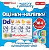 оцінки-наліпки 384 наліпок (сині) педагогу в допомогу    5699-1 Ціна (цена) 35.69грн. | придбати  купити (купить) оцінки-наліпки 384 наліпок (сині) педагогу в допомогу    5699-1 доставка по Украине, купить книгу, детские игрушки, компакт диски 0