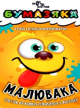 бумазяка малювака книга Ціна (цена) 20.10грн. | придбати  купити (купить) бумазяка малювака книга доставка по Украине, купить книгу, детские игрушки, компакт диски 0