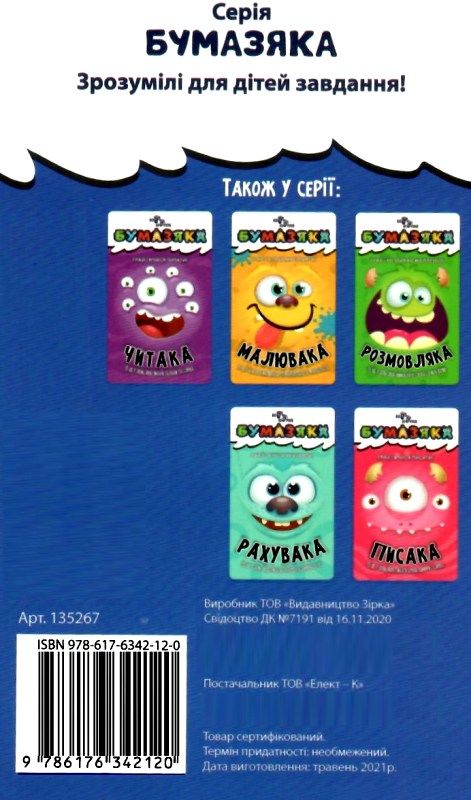 бумазяка розумака книга Ціна (цена) 20.10грн. | придбати  купити (купить) бумазяка розумака книга доставка по Украине, купить книгу, детские игрушки, компакт диски 5