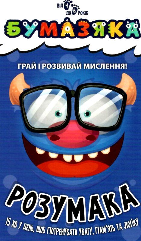 бумазяка розумака книга Ціна (цена) 20.10грн. | придбати  купити (купить) бумазяка розумака книга доставка по Украине, купить книгу, детские игрушки, компакт диски 1