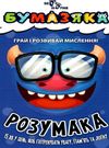 бумазяка розумака книга Ціна (цена) 20.10грн. | придбати  купити (купить) бумазяка розумака книга доставка по Украине, купить книгу, детские игрушки, компакт диски 0