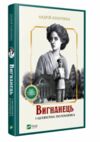 вигнанець і шляхетна полонянка Ціна (цена) 209.00грн. | придбати  купити (купить) вигнанець і шляхетна полонянка доставка по Украине, купить книгу, детские игрушки, компакт диски 0