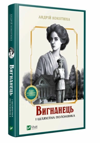 вигнанець і шляхетна полонянка Ціна (цена) 209.00грн. | придбати  купити (купить) вигнанець і шляхетна полонянка доставка по Украине, купить книгу, детские игрушки, компакт диски 0