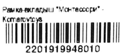 рамка вкладиш монтессорі Ціна (цена) 575.00грн. | придбати  купити (купить) рамка вкладиш монтессорі доставка по Украине, купить книгу, детские игрушки, компакт диски 2